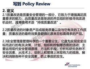 QPS中文制度解读4 质量改进和安全管理流程的改进审批 