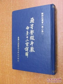 增订再版 飞星紫微斗数 命身十二宫详解 精装32开