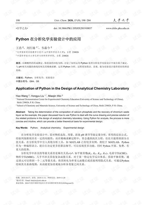 Python在分析化学实验设计中的应用.pdf