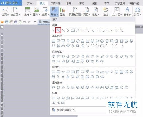 wps绘制流程图在箭头上面写字怎么写