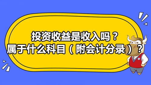 投资收益属于什么科目图片