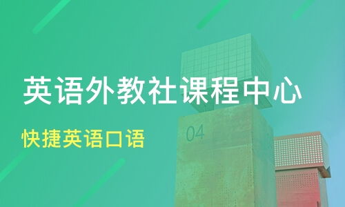 无锡快捷英语口语价格 成人外教口语培训哪家好 无锡上元教育 淘学培训 