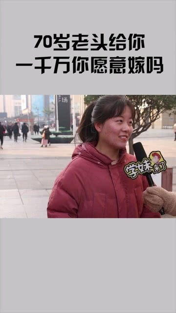 70岁老头给你一千万,你愿意嫁给他吗 美女说出心里话 