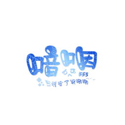 可爱字体