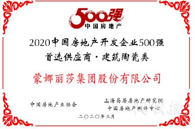 荣耀蝉联！蒙娜丽莎连续11年荣获房地产500强首选供应商