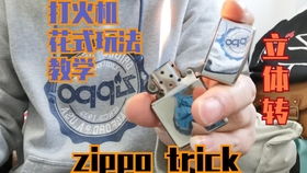 Zippo tricks教学视频,zippo打火机的正确使用方式