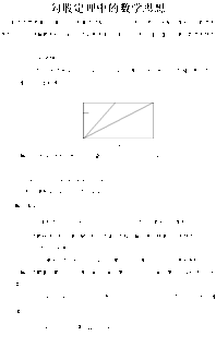 勾股定理中的数学思想