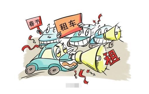 返乡 出游需求大,台州春节租车市场火热