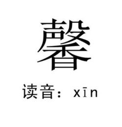 馨 字的笔顺怎么写 