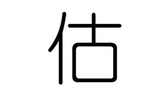 估字的五行属什么,估字有几划,估字的含义