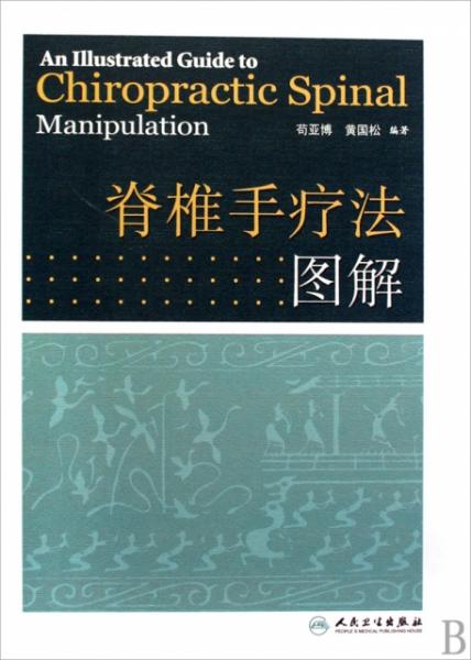 脊椎手疗法大全(图解) .pdf