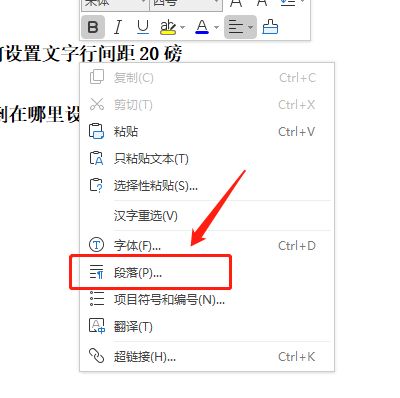 wps如何设置文字行间距20磅,我找不到在哪里设置 