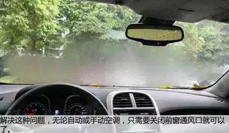 雨天行车挡风玻璃起雾,看不见路咋办