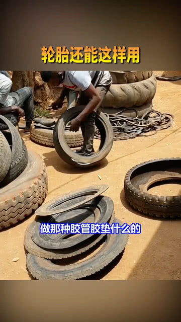 非洲人平常换轮胎,旧轮胎都怎么处理的呢 