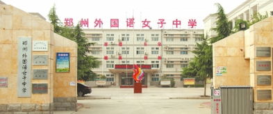 河南省第二实验中学