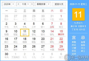 2020年11月11日黄历查询 