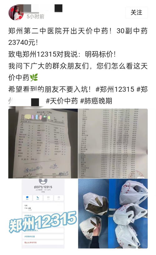 郑州一医院开出2.3万元中药处方 官方回应 明码标价