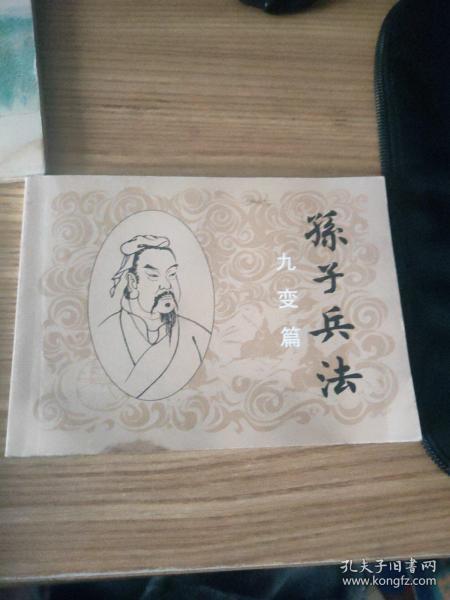 《孙子兵法》九变篇，“九变”两字怎么理解