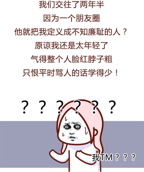 漫画 来大姨妈发个朋友圈,男朋友就说我不知廉耻要和我分手 