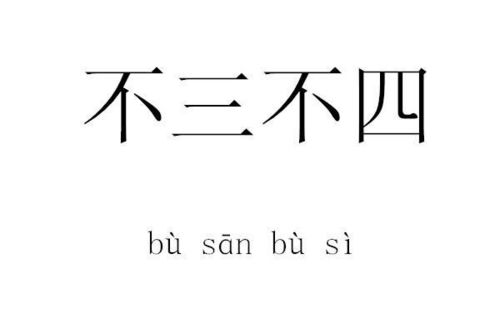 为何形容一个人不正派,用成语不三不四,所说的三和四是何意