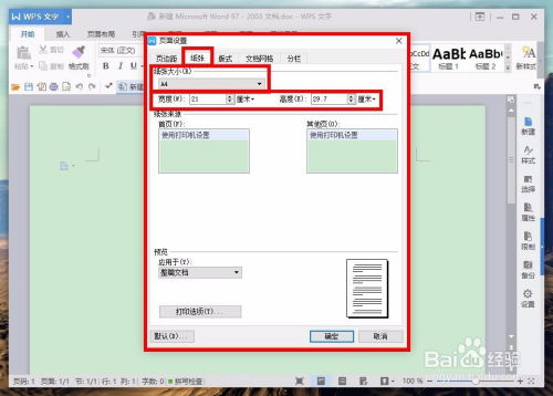 wps怎么改变打印文档大小尺寸 同word 