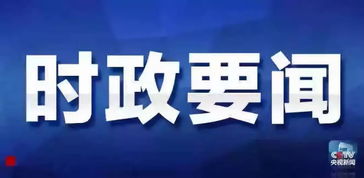 20190104 辽阳广播电视台今日新闻播报