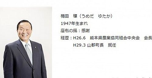 日本熊本山都町长梅田穣因姓名与拜登读音相同走红