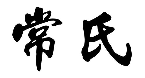 常姓的名字