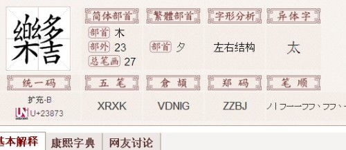 谁知道繁体字带木字旁的27笔译简体字 