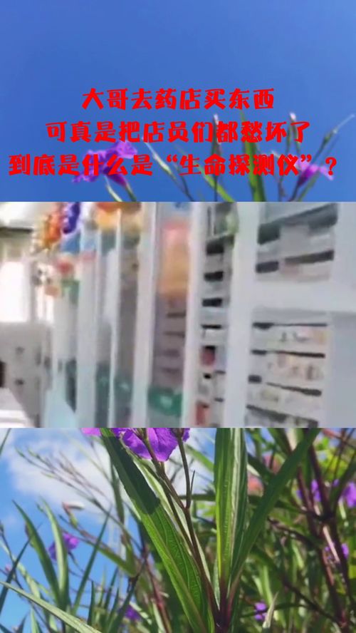 大哥去药店买东西,可真是把店员们都愁坏了,到底是什么是 生命探测仪 