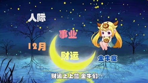 进入12月后,3星座财运最佳 横财不断,财到福到