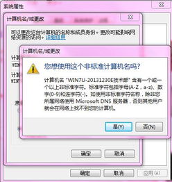 win7系统电脑,把电脑的名字改名字显示 您想使用非标准计算机名 ,这种情况下能继续使用新的名字吗 