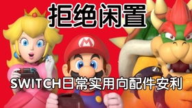 如何制作入门级的定格动画 让我们以定格动画的方式来打开switch