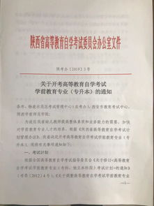 我校获批陕西省高等教育学前教育专业 专升本 自学考试开考院校