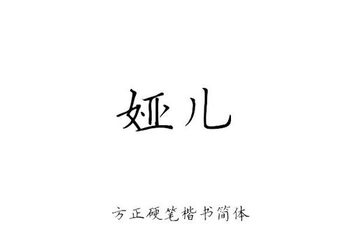 娅儿 的各种字体写法 