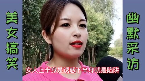 美女搞笑采访 数字18都有什么含义 美女说的你知道几个 