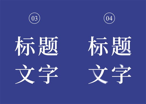 标题文字如何处理更吸引人 来看设计高手的实用技巧