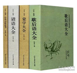 全4册谚语大全 歇后语大全 蒙学大全 中华对联故事中华国学经典名著民间文学故事俗语谚语歇后语大全书籍成人学生皆可