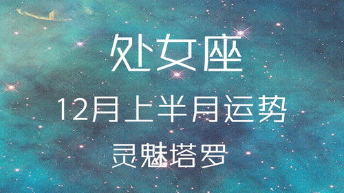 灵魅塔罗 处女座12月上半月运势,相遇出乎意料,感情发展非常快 