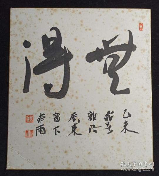 名人字画