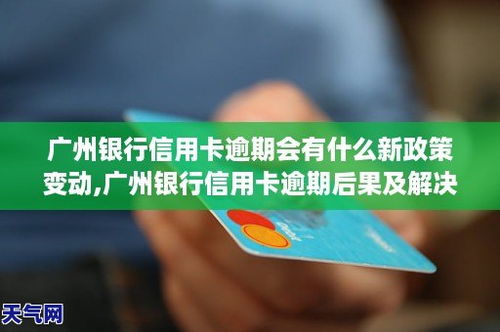 信用卡已逾期提示还款什么意思,逾期提示付款什么意思