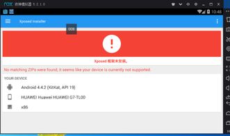 xposed框架显示未安装是怎么回事 