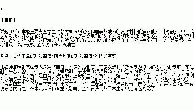 远古姓与氏不同.姓从原始村落或部族名称而来.氏是同姓氏族散居产生的符号.氏以别贵贱.姓以别婚姻.春秋至秦朝.氏与姓已难分辨.造成姓氏不分的主要因素是 A.贵族政治的逐渐没落 