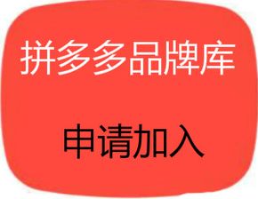 拼多多商家申请加入了品牌,怎么搜索不到