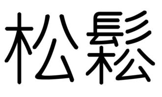 松字的五行属什么,松字有几划,松字的含义