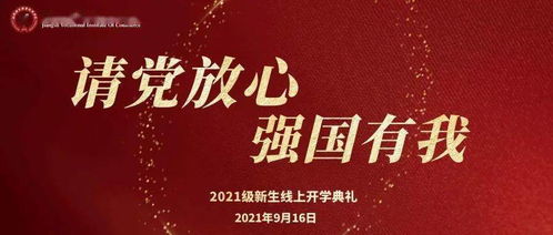 请党放心 强国有我 小菁宁邀您共看2021级新生开学典礼