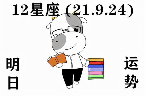 12星座明日运势 21.9.24 生活真的很简单 顺其自然就好