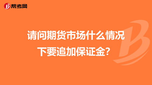 什么情况需要追加保证金