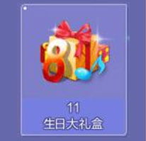 QQ炫舞生日大礼盒里有什么 需要多少八岁生日币兑换