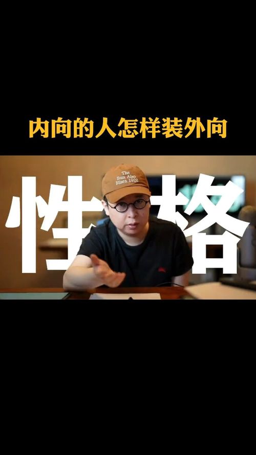 内向还是外向无所谓,重点是得保持一致 思维 性格 拒绝拧巴 保持一致 